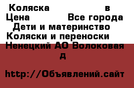 Коляска Tako Jumper X 3в1 › Цена ­ 9 000 - Все города Дети и материнство » Коляски и переноски   . Ненецкий АО,Волоковая д.